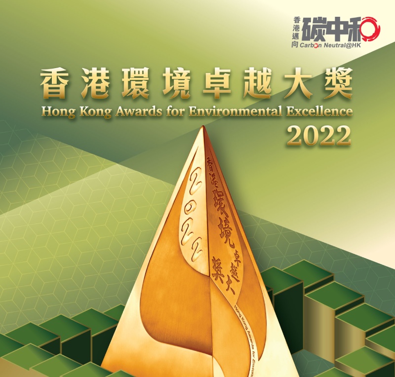 香港环境卓越大奖
