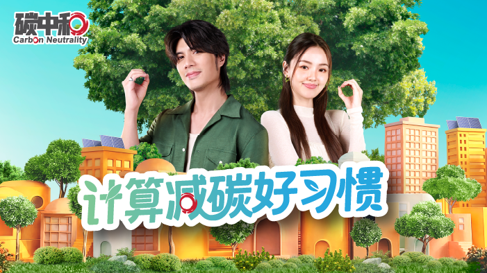 「计算减碳好习惯」宣传活动