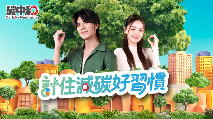 「計住減碳好習慣」宣傳活動
