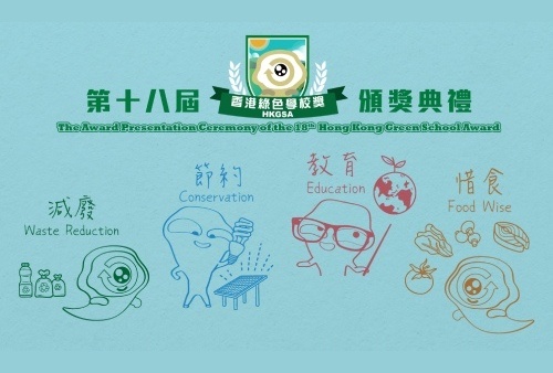 「第十八屆香港綠色學校獎」頒獎典禮