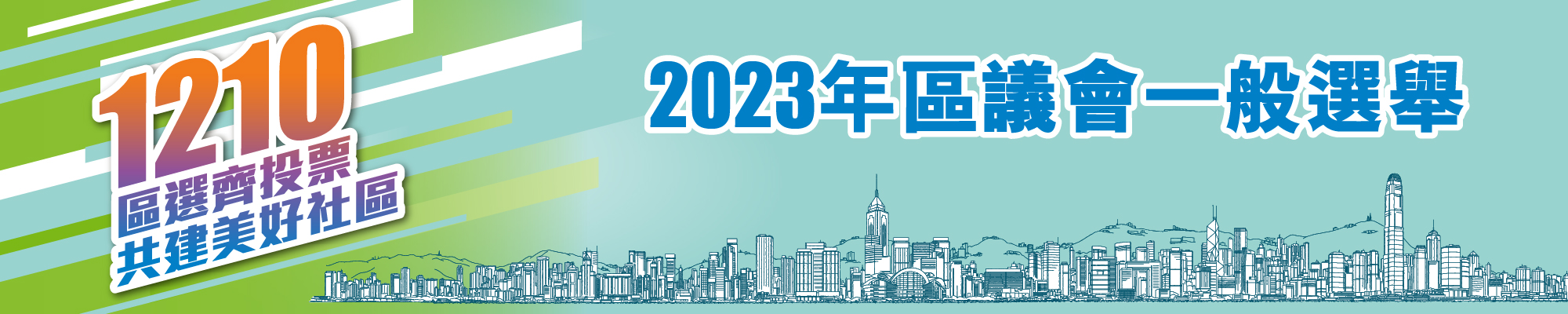 2023年區議會一般選舉