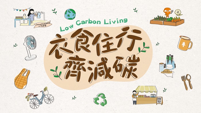 Low Carbon Living Promotional Programme