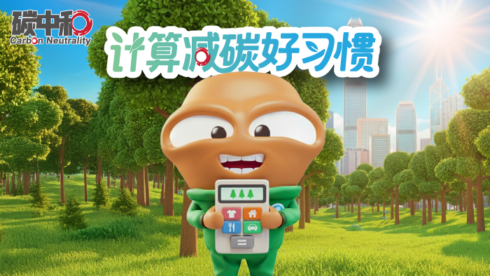 计算减碳好习惯