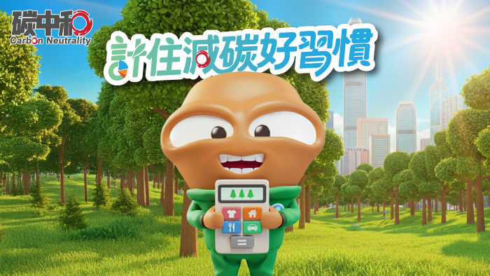 計住減碳好習慣