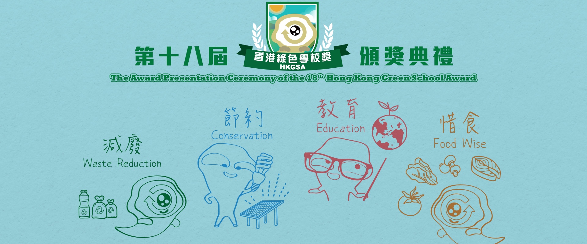 第十八届香港绿色学校奖颁奖典礼