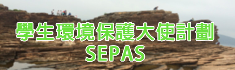 学生环境保护大使计划