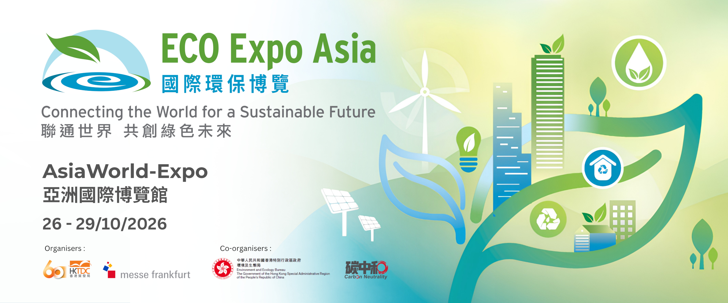 國際環保博覽2026 - 聯通世界 共創綠色未來