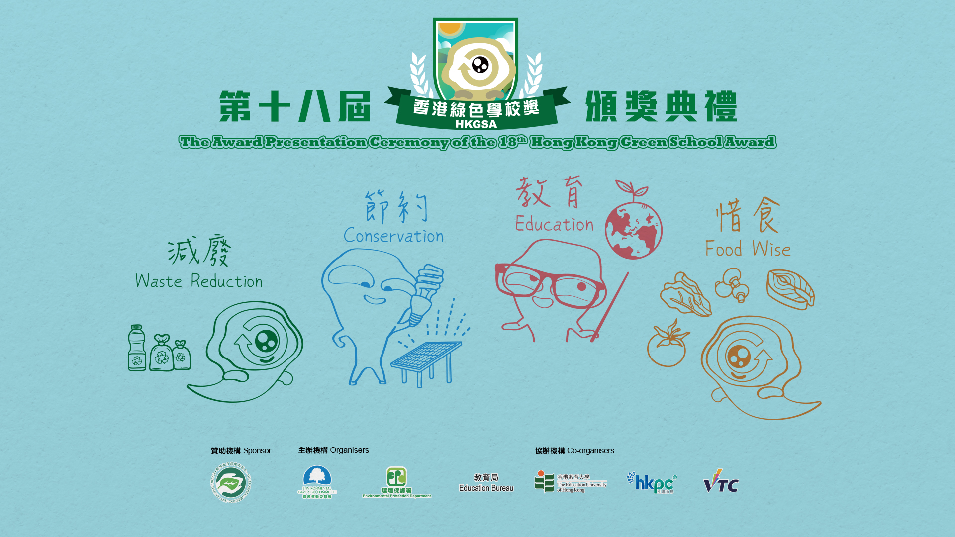 第十八屆香港綠色學校獎頒獎典禮