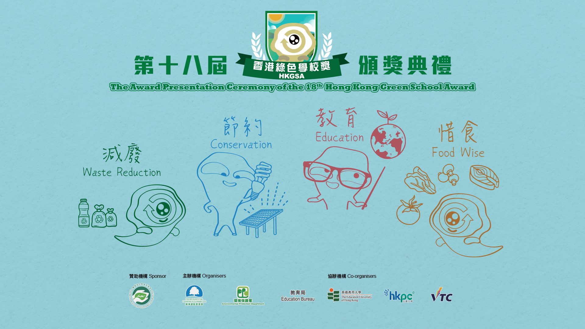 第十八届香港绿色学校奖颁奖典礼
