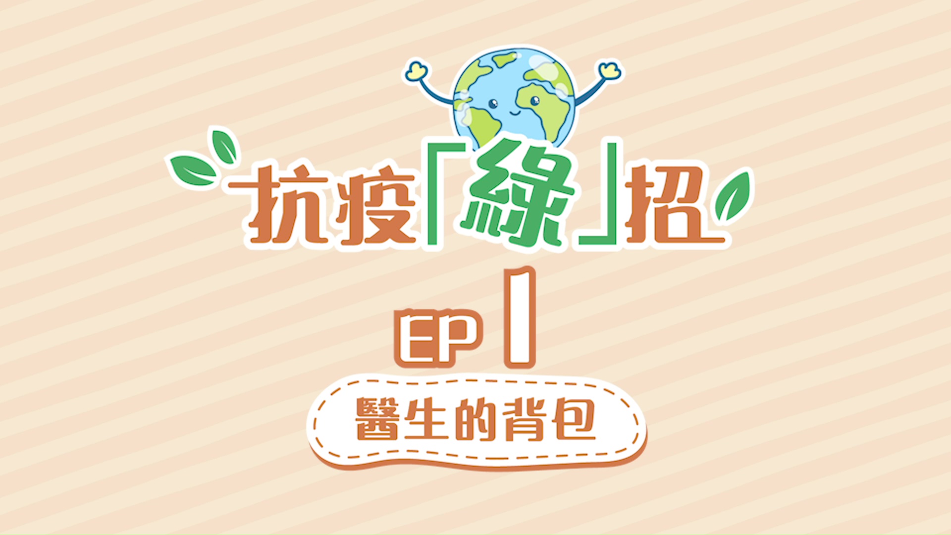 【抗疫「绿」招】第1集 – 医生的背包