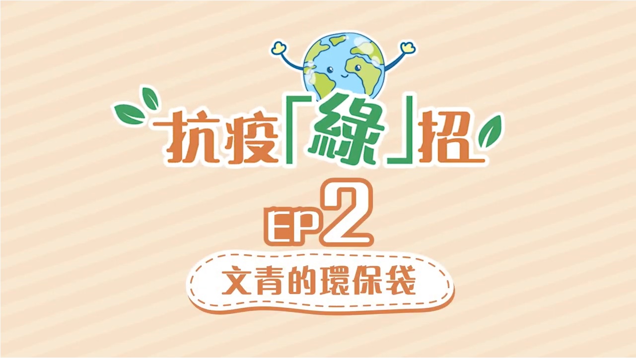 【抗疫「绿」招】第2集 – 文青的环保袋