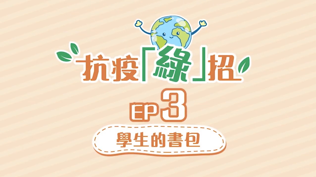 【Eco Anti-pandemic Video Series】EP3 – Student's schoolbag