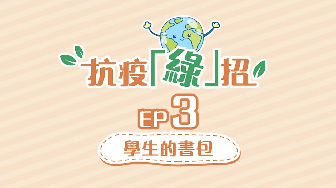 【抗疫「绿」招】第3集 – 学生的书包
