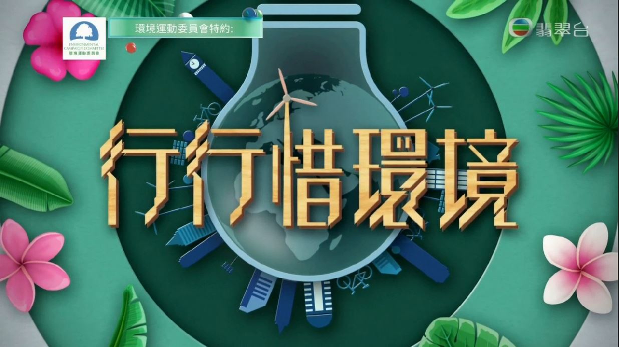 香港環境卓越大獎電視特輯《行行惜環境》