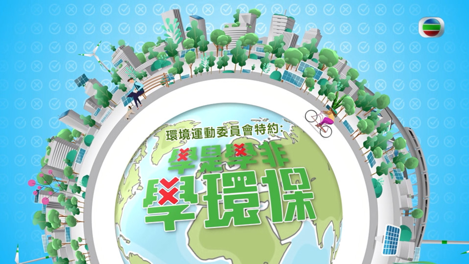 Green Mythbusters TV Series on TVB (11-15 December 2023) (Chinese version only)