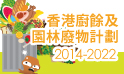 香港廚餘及園林廢物計劃2014-2022