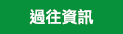 過往資訊